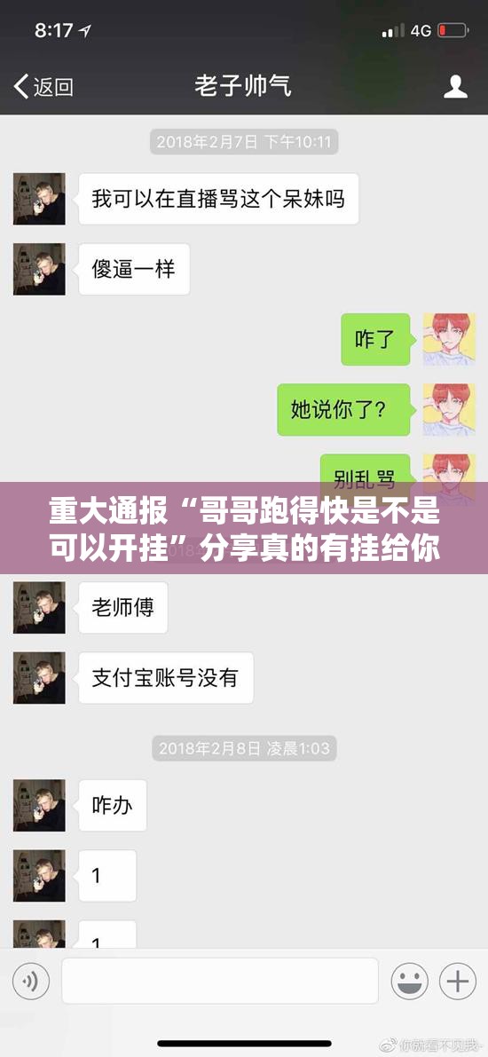 重大通报“哥哥跑得快是不是可以开挂”分享真的有挂给你