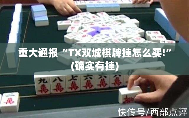 重大通报“TX双城棋牌挂怎么买!”(确实有挂)
