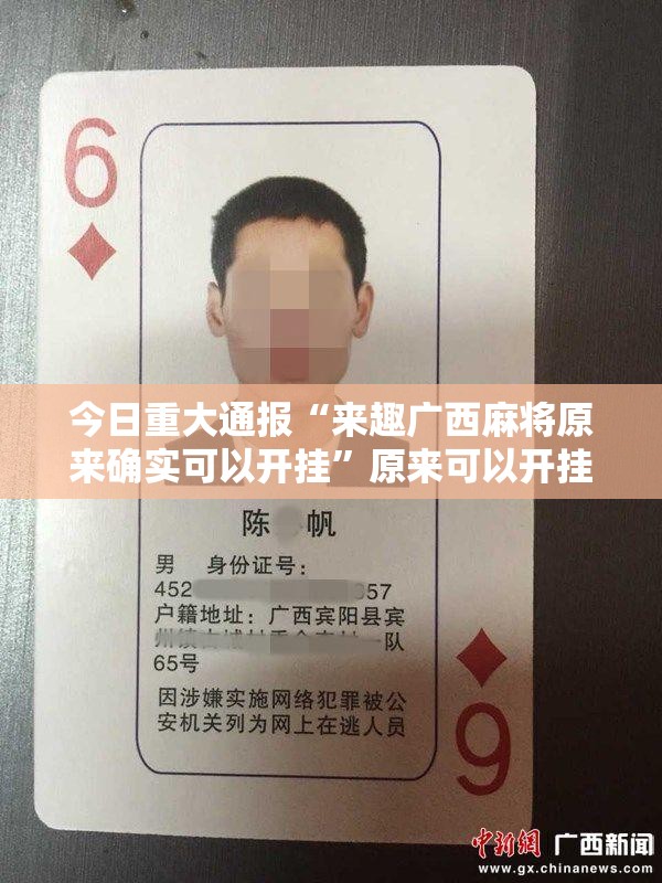 今日重大通报“来趣广西麻将原来确实可以开挂”原来可以开挂