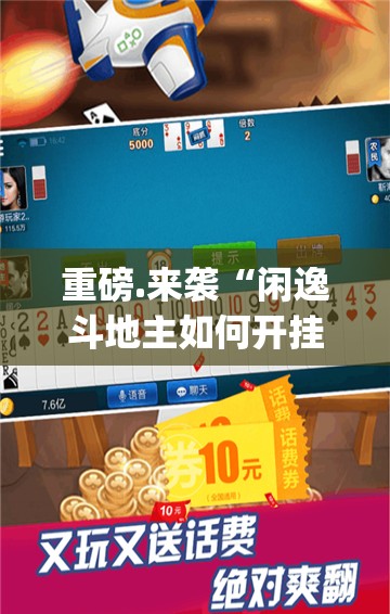 重磅.来袭“闲逸斗地主如何开挂”√太坑了原来有挂