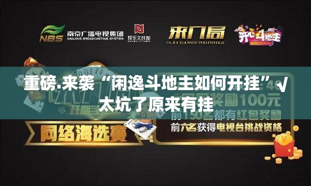 重磅.来袭“闲逸斗地主如何开挂”√太坑了原来有挂