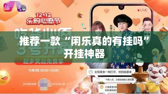 推荐一款“闲乐真的有挂吗”开挂神器
