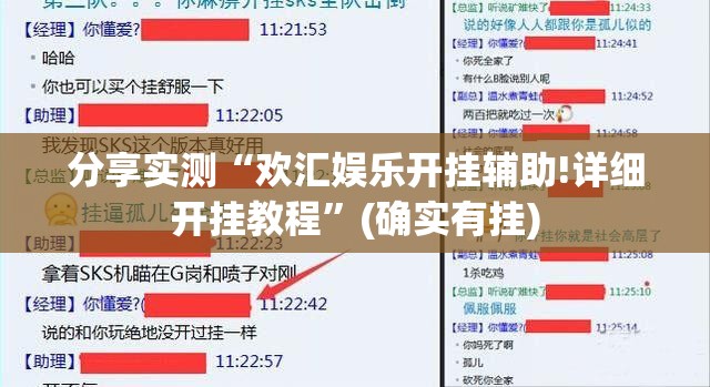 分享实测“欢汇娱乐开挂辅助!详细开挂教程”(确实有挂)