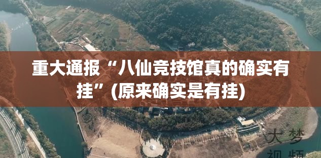 重大通报“八仙竞技馆真的确实有挂”(原来确实是有挂)