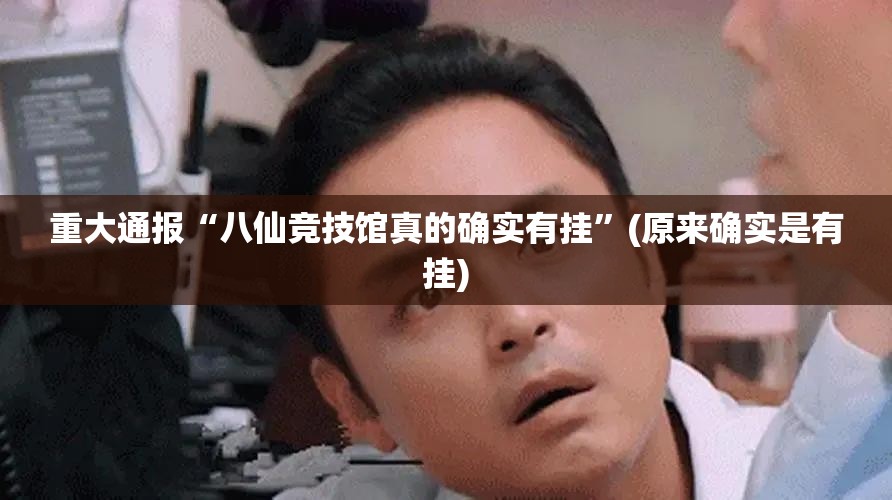 重大通报“八仙竞技馆真的确实有挂”(原来确实是有挂)