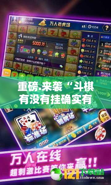 重磅.来袭“斗棋有没有挂确实有挂”分享真的有挂给你