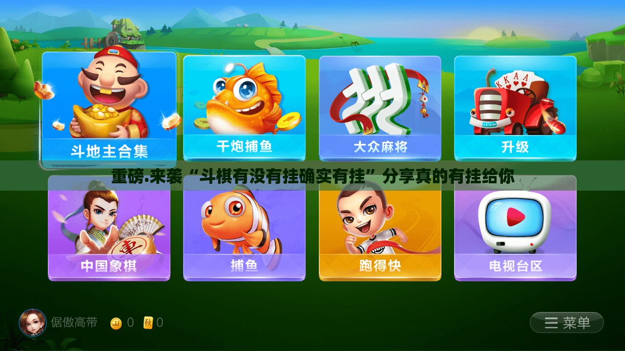 重磅.来袭“斗棋有没有挂确实有挂”分享真的有挂给你