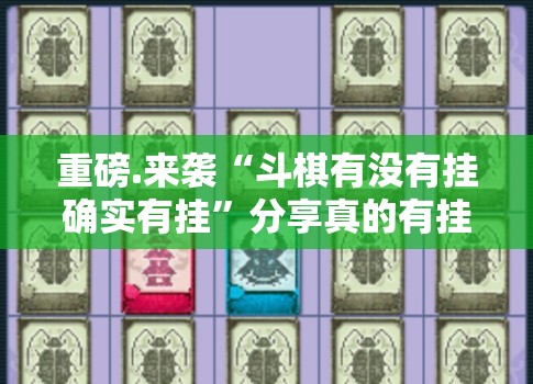 重磅.来袭“斗棋有没有挂确实有挂”分享真的有挂给你