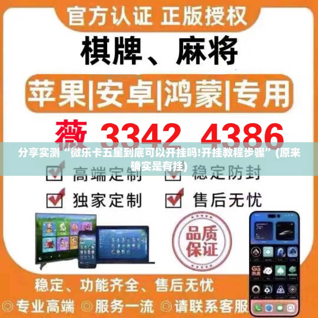 分享实测“微乐卡五星到底可以开挂吗!开挂教程步骤”(原来确实是有挂)