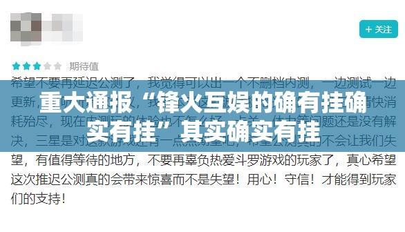 重大通报“锋火互娱的确有挂确实有挂”其实确实有挂