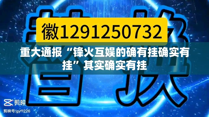 重大通报“锋火互娱的确有挂确实有挂”其实确实有挂