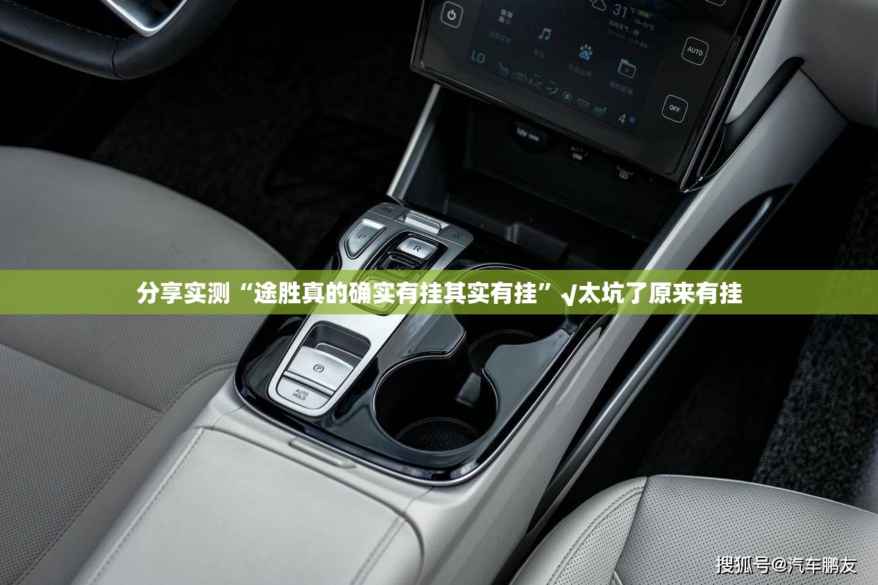 分享实测“途胜真的确实有挂其实有挂”√太坑了原来有挂