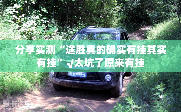 分享实测“途胜真的确实有挂其实有挂”√太坑了原来有挂