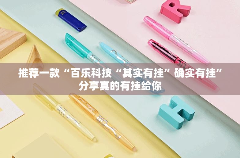 推荐一款“百乐科技“其实有挂”确实有挂”分享真的有挂给你