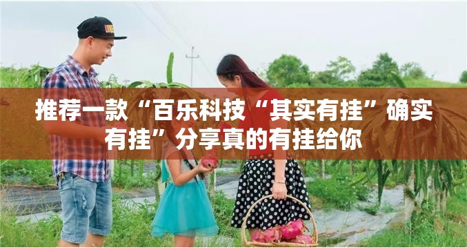 分享实测“粤友圈开挂在哪里买呢”其实确实有挂 分享实测“粤友圈开挂在哪里买呢”其实确实有挂