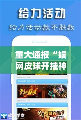 重大通报“娱网皮球开挂神器!详细开挂教程”(真的有挂)-知乎
