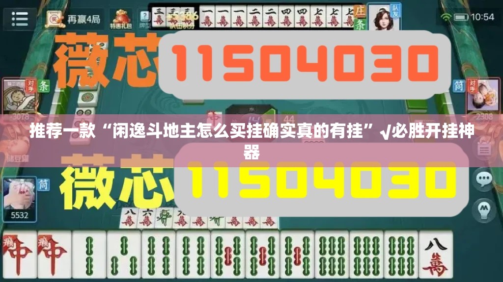 推荐一款“闲逸斗地主怎么买挂确实真的有挂”√必胜开挂神器