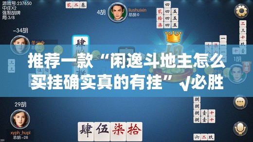 推荐一款“闲逸斗地主怎么买挂确实真的有挂”√必胜开挂神器