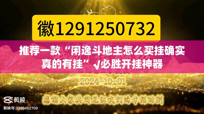 推荐一款“闲逸斗地主怎么买挂确实真的有挂”√必胜开挂神器