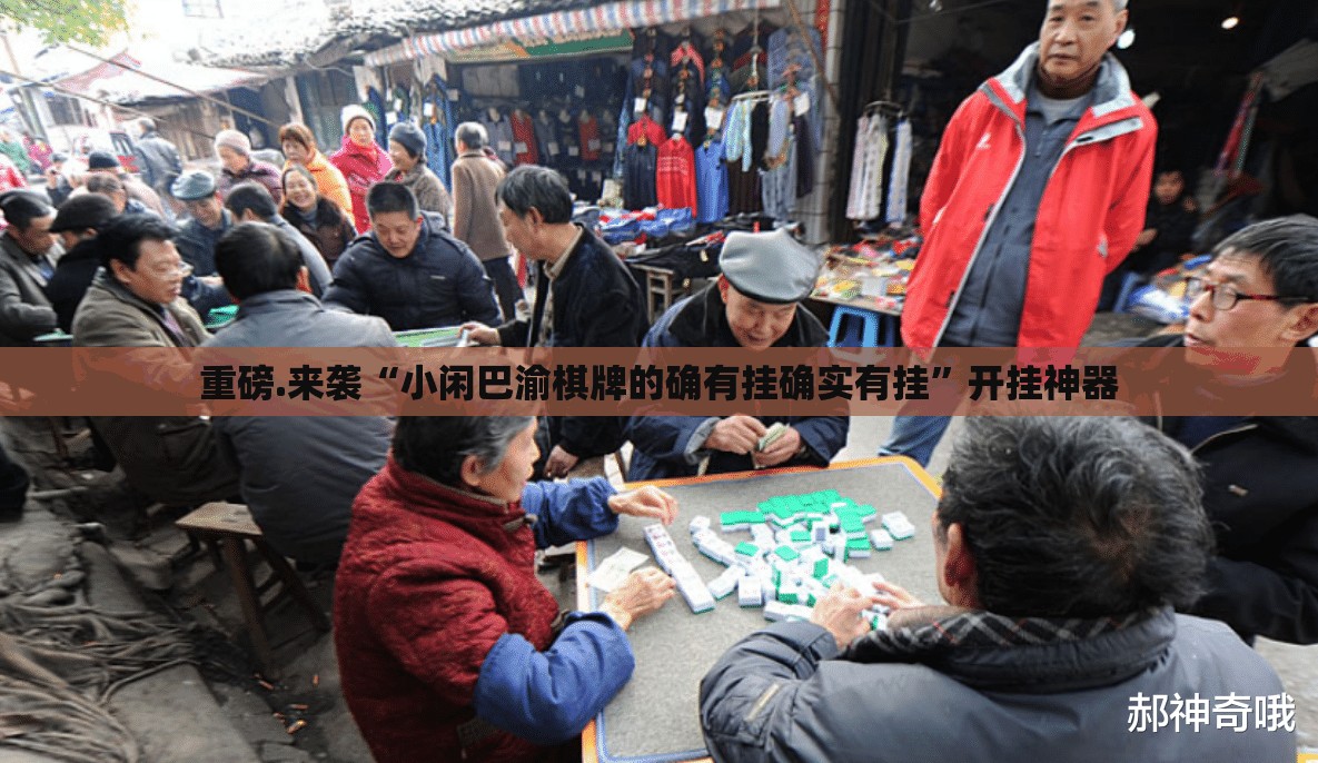 重磅.来袭“小闲巴渝棋牌的确有挂确实有挂”开挂神器