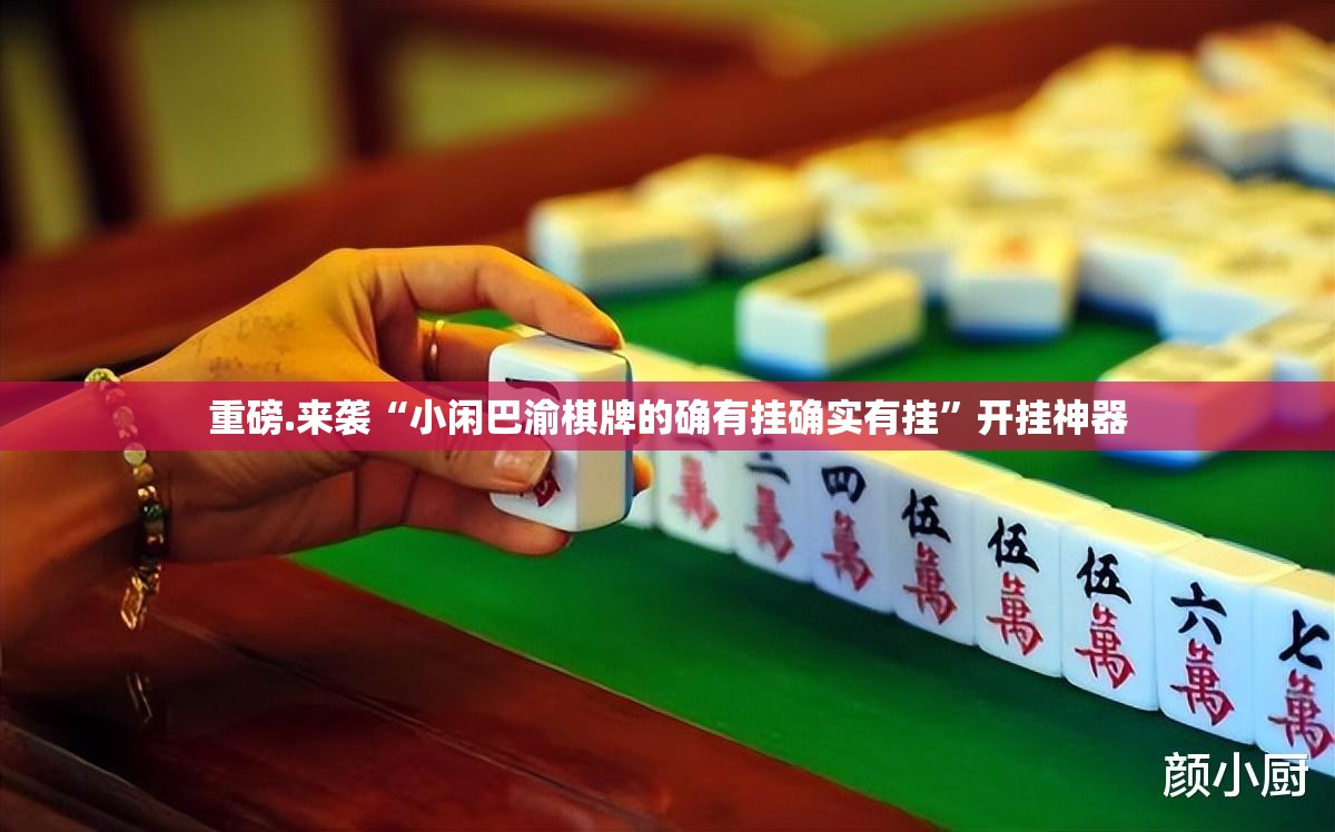 重磅.来袭“小闲巴渝棋牌的确有挂确实有挂”开挂神器