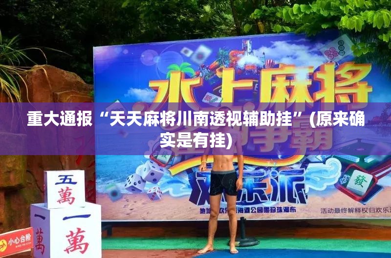 重磅.来袭汕尾联友原来确实真的有挂√确实真的有挂