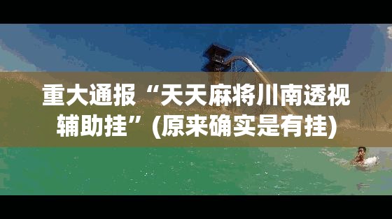 重磅.来袭汕尾联友原来确实真的有挂√确实真的有挂