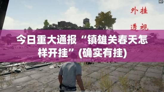 分享实测天虹互娱开挂教程步骤确实真的有挂