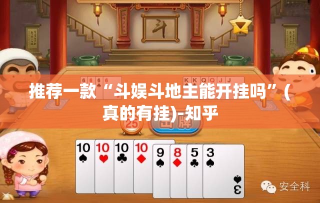 推荐一款“斗娱斗地主能开挂吗”(真的有挂)-知乎