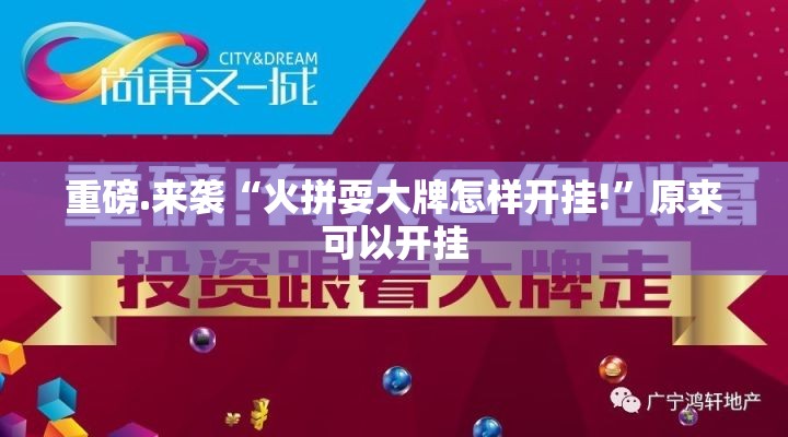 重磅.来袭家乡大贰有挂是真的√确实真的有挂