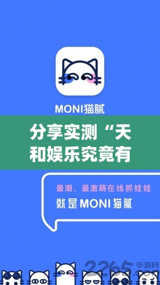 分享实测“天和娱乐究竟有没有挂!”√曝光透视猫腻
