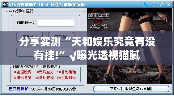 分享实测“天和娱乐究竟有没有挂!”√曝光透视猫腻