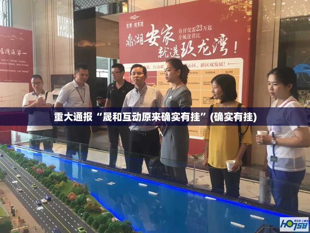 重大通报“晟和互动原来确实有挂”(确实有挂)