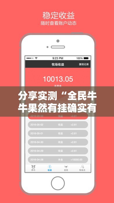 分享实测“全民牛牛果然有挂确实有挂”2025（果然有挂）