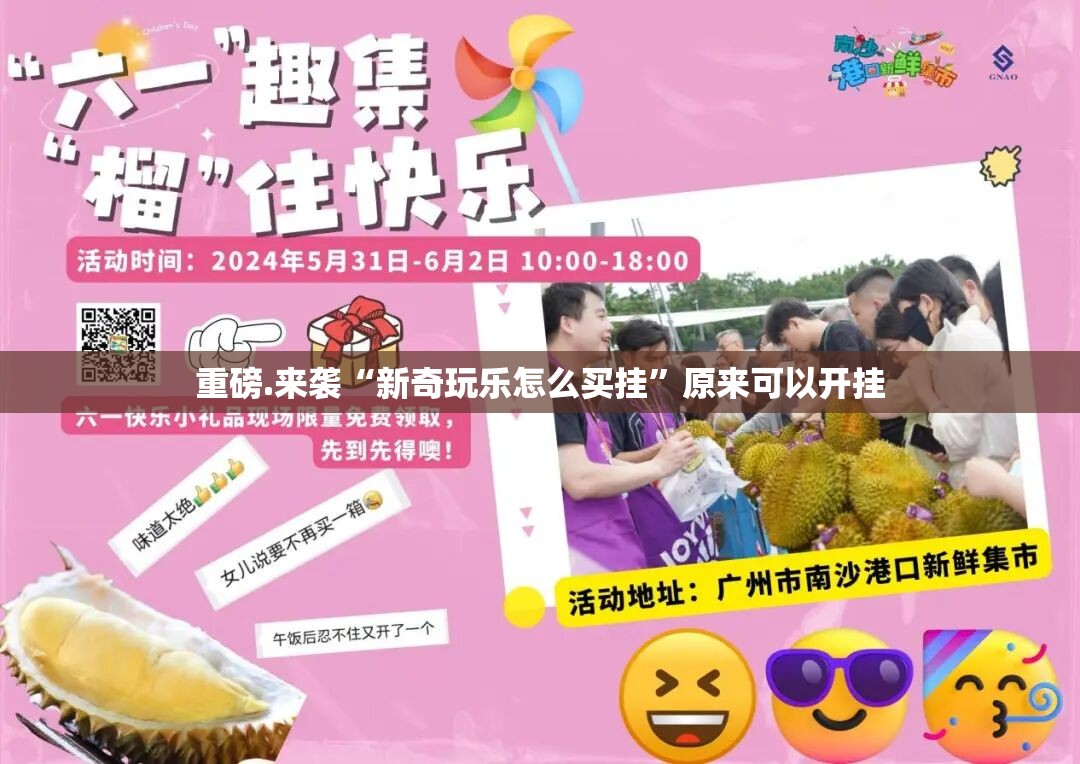 重磅.来袭“新奇玩乐怎么买挂”原来可以开挂