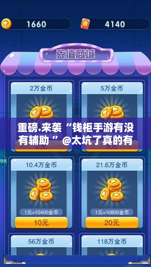 重磅.来袭“钱柜手游有没有辅助 ”@太坑了真的有挂