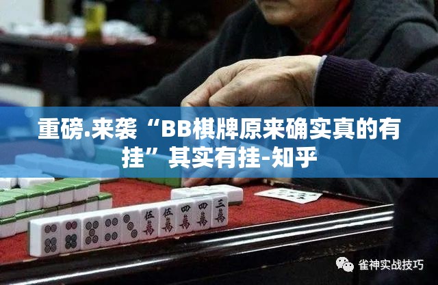 重磅.来袭“BB棋牌原来确实真的有挂”其实有挂-知乎