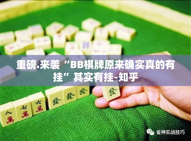 重磅.来袭“BB棋牌原来确实真的有挂”其实有挂-知乎