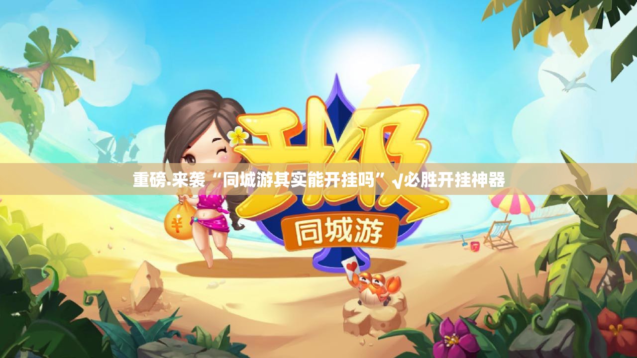 推荐一款越乡游麻将真的确实可以开挂(真的有挂)-知乎