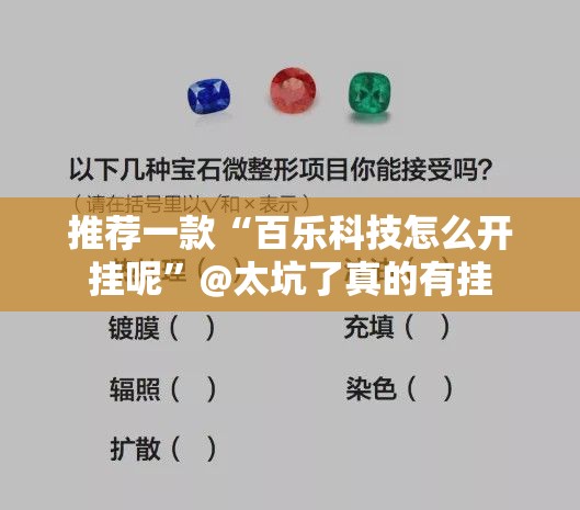 推荐一款“百乐科技怎么开挂呢”@太坑了真的有挂