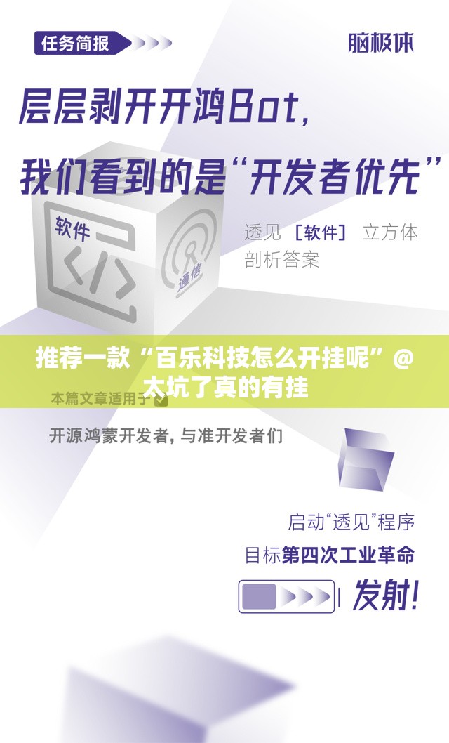 推荐一款“百乐科技怎么开挂呢”@太坑了真的有挂