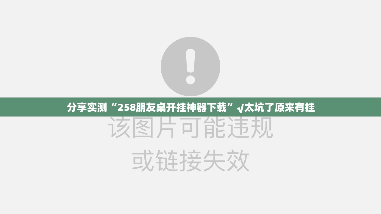 分享实测“258朋友桌开挂神器下载”√太坑了原来有挂