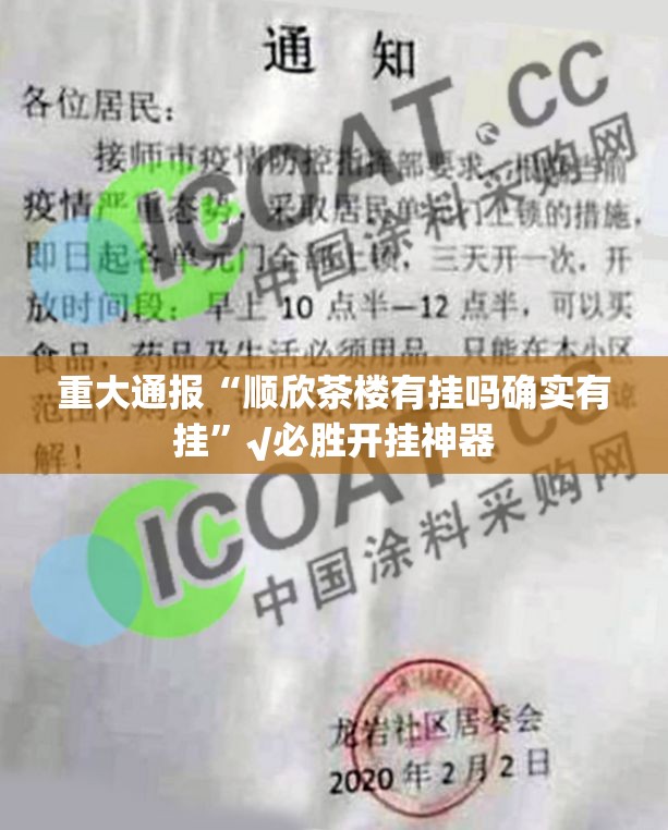 重大通报“顺欣茶楼有挂吗确实有挂”√必胜开挂神器