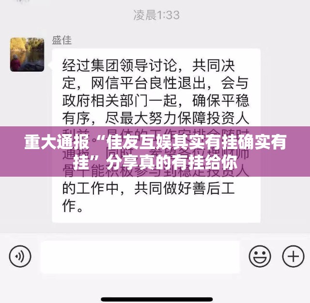 重大通报“佳友互娱其实有挂确实有挂”分享真的有挂给你