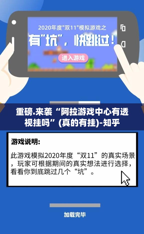 重磅.来袭“阿拉游戏中心有透视挂吗”(真的有挂)-知乎