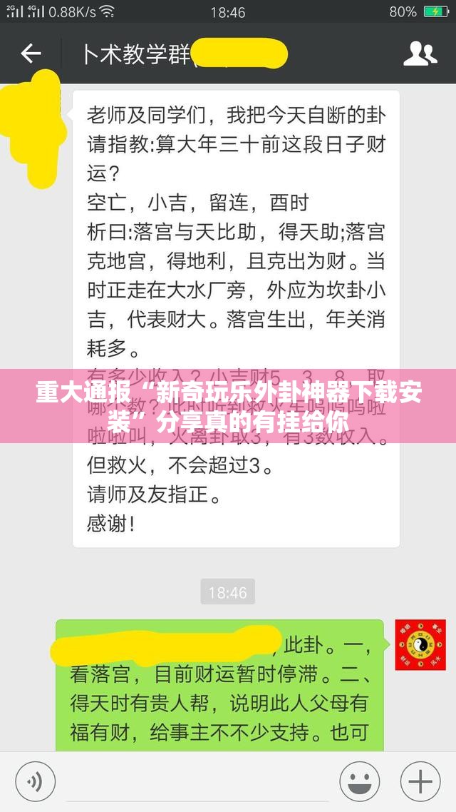 重大通报“新奇玩乐外卦神器下载安装”分享真的有挂给你