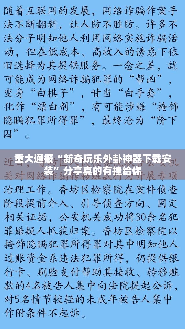 重大通报“新奇玩乐外卦神器下载安装”分享真的有挂给你