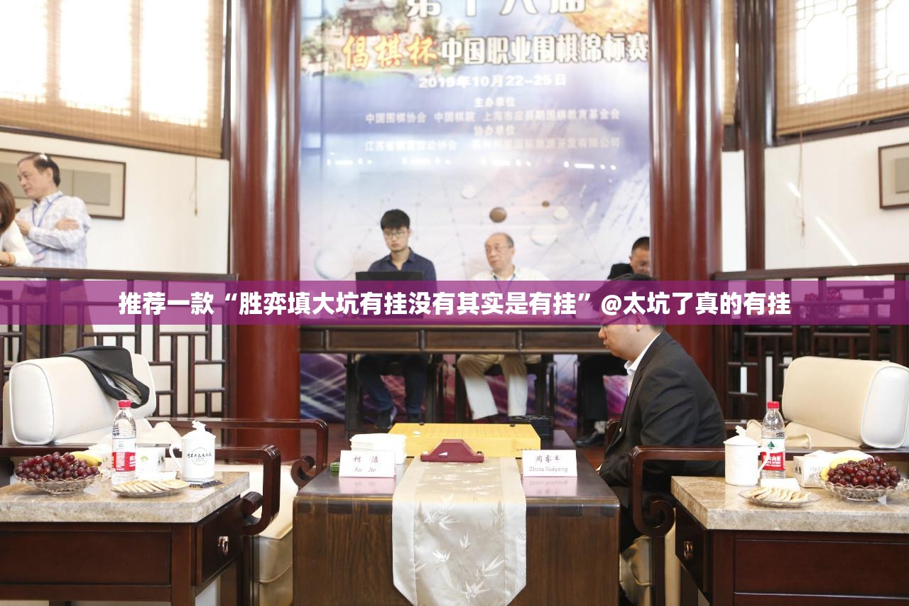 推荐一款“胜弈填大坑有挂没有其实是有挂”@太坑了真的有挂