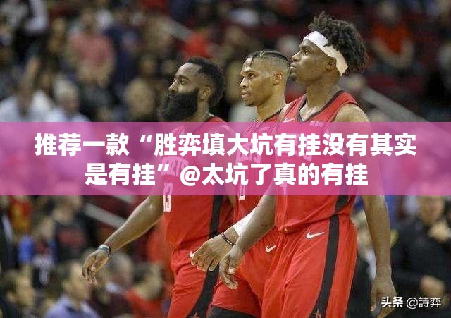推荐一款“胜弈填大坑有挂没有其实是有挂”@太坑了真的有挂