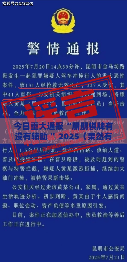今日重大通报“朋朋棋牌有没有辅助 ”2025（果然有挂）